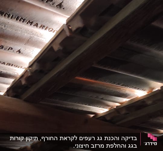 גג מתכת עם קורות עץ תומכות
